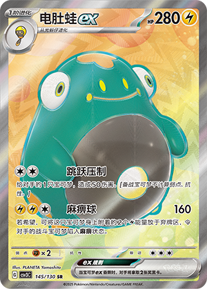 电肚蛙ex