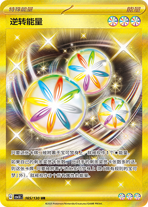 逆转能量