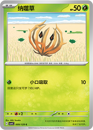 纳噬草