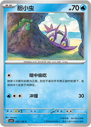 胆小虫