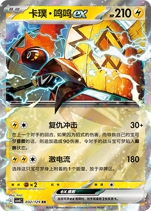 卡璞・鸣鸣ex