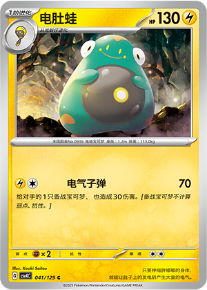 电肚蛙