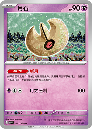 月石