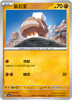 盐石宝