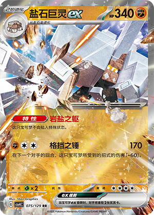 盐石巨灵ex