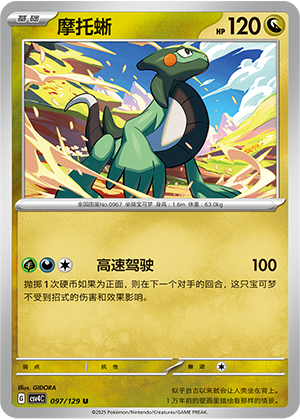 摩托蜥