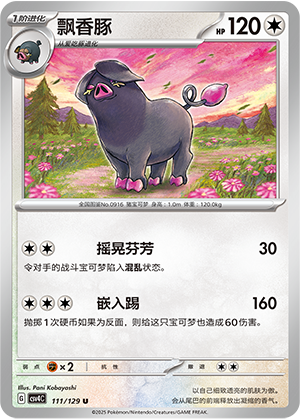 飘香豚