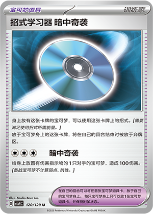 招式学习器 暗中奇袭