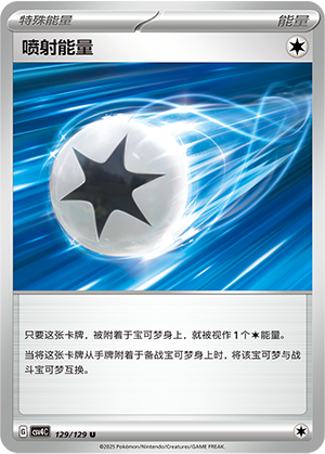 喷射能量