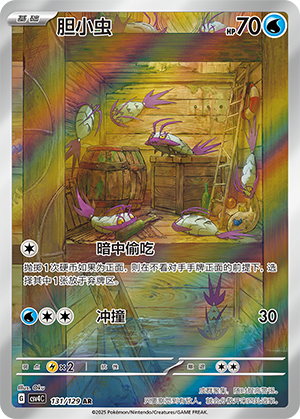 胆小虫