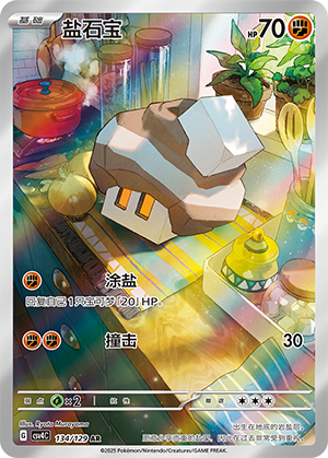 盐石宝