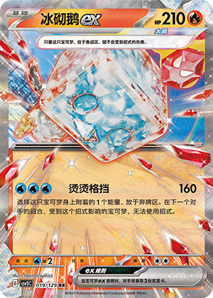 冰砌鹅ex