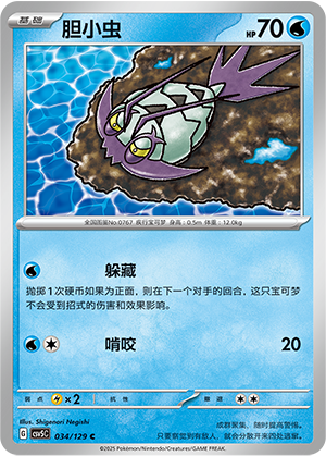 胆小虫