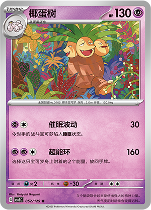 椰蛋树