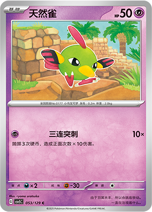 天然雀