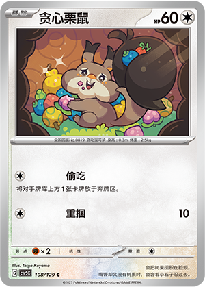 贪心栗鼠