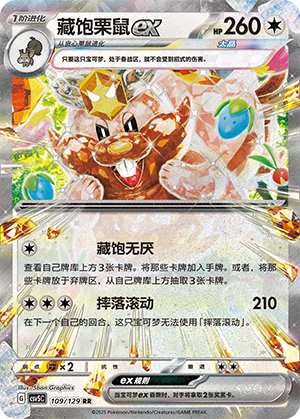 藏饱栗鼠ex