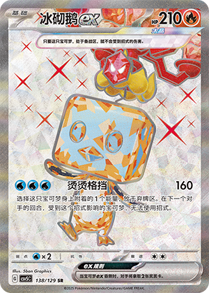 冰砌鹅ex