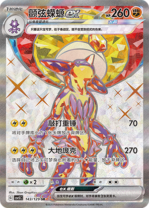 颤弦蝾螈ex #143