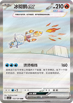 冰砌鹅ex
