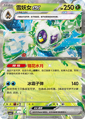 雪妖女ex