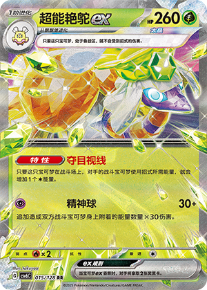 超能艳鸵ex
