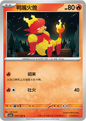 鸭嘴火兽