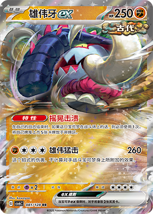雄伟牙ex