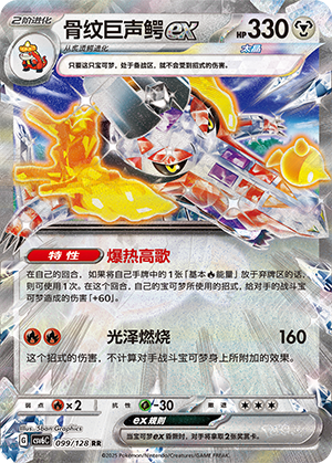 骨纹巨声鳄ex