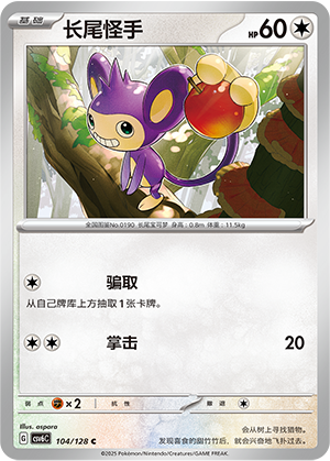 长尾怪手