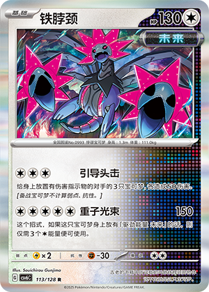 铁脖颈
