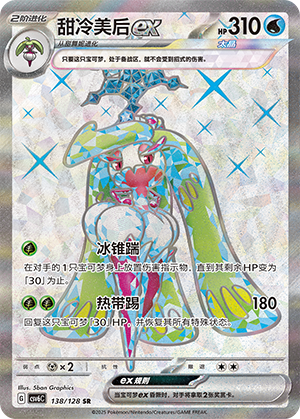 甜冷美后ex