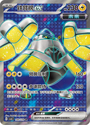 铁臂膀ex