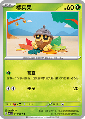 橡实果