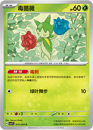 毒蔷薇