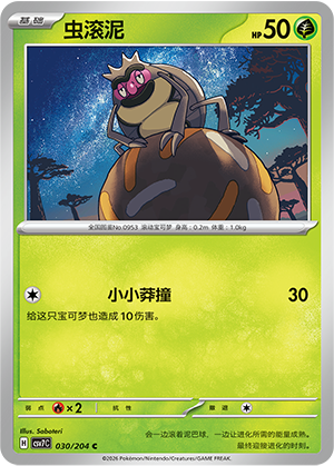 虫滚泥