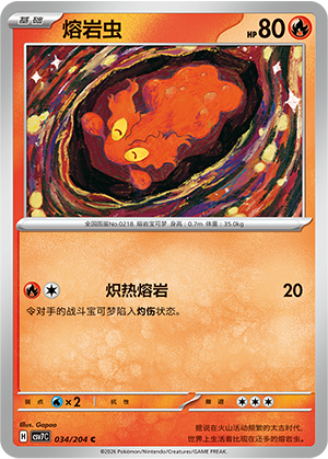 熔岩虫