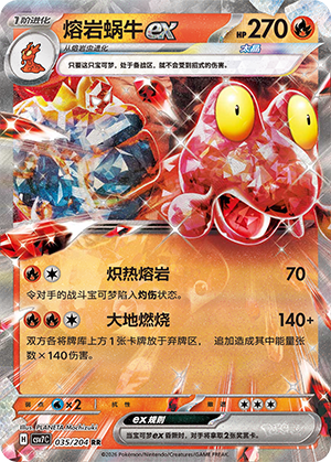 熔岩蜗牛ex