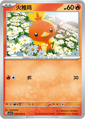 火稚鸡