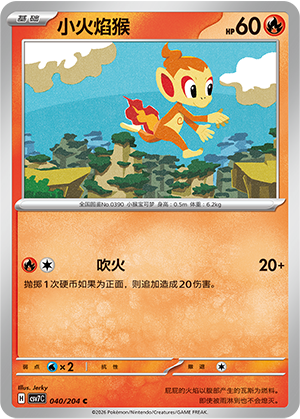 小火焰猴