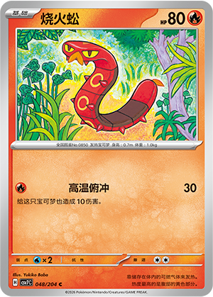 烧火蚣