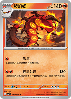 焚焰蚣