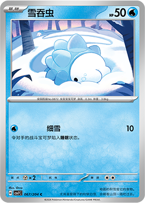 雪吞虫