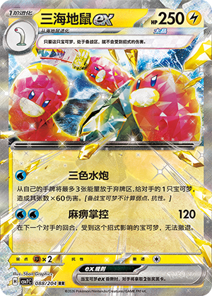 三海地鼠ex #88