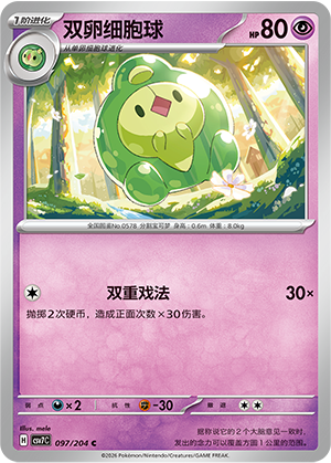 双卵细胞球