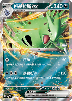 班基拉斯ex #137
