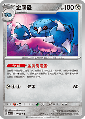 金属怪