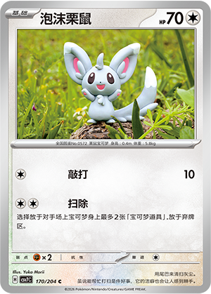 泡沫栗鼠