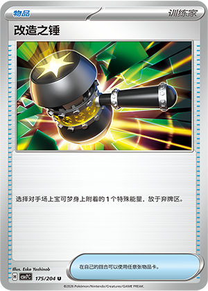改造之锤