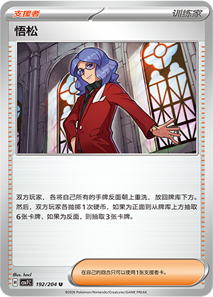 悟松